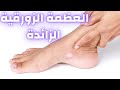العظمة الزورقية بالقدم العظمة الزورقية الزائدة علاج بروز العظم الزورقي في القدم العظمة الزورقية بالقدم العظمة الزورقية الزائدة علاج بروز العظم الزورقي في القدم