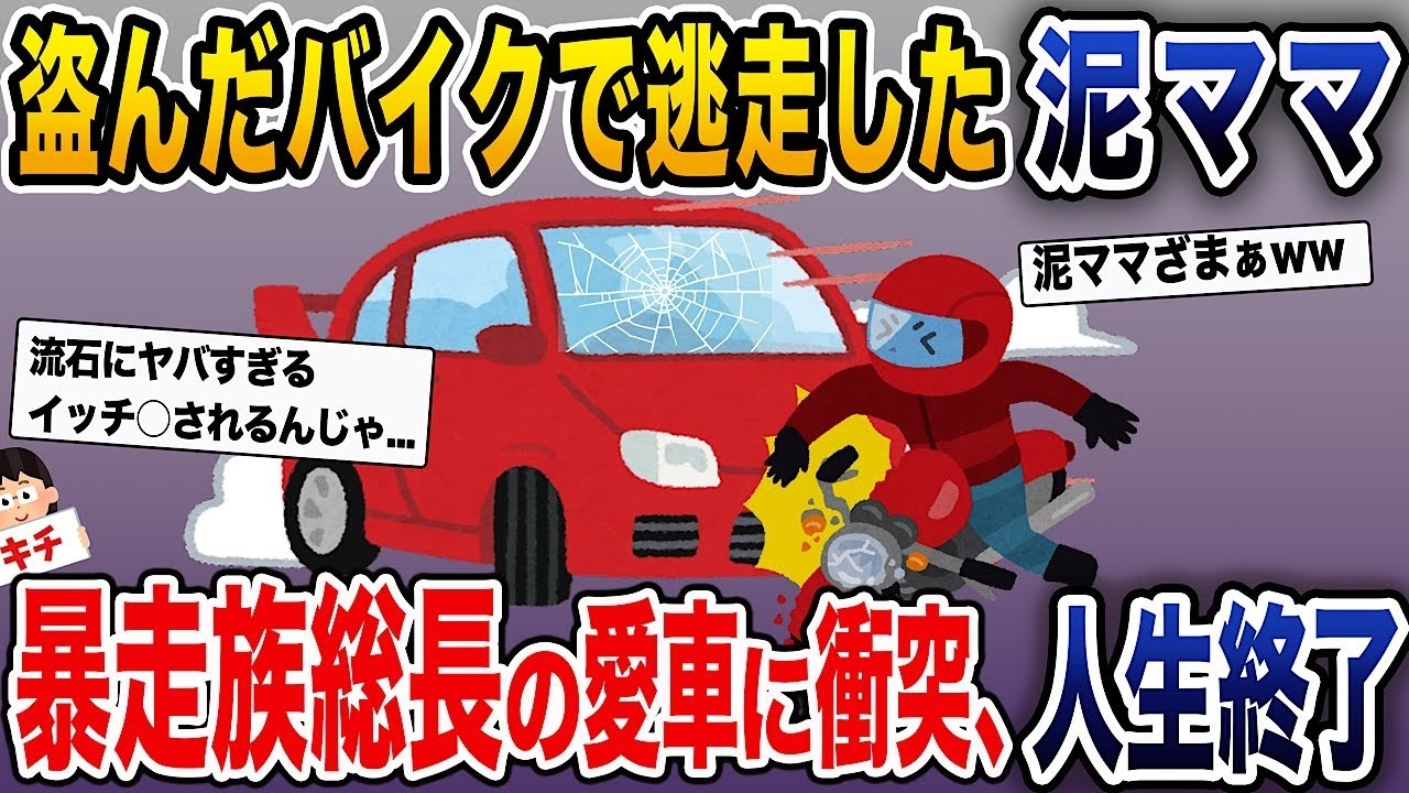 【泥ママ】息子が持っていた買い物袋を取られた→奪ったバイクで逃げた→暴走族のリーダーの愛車にぶつかり、人生が終わった…