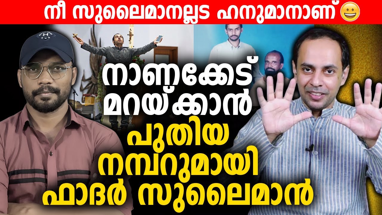 നാണക്കേട് മറയ്ക്കാന്‍ പുതിയ നമ്പറുമായി ഫാദർ സുലൈമാൻ 😆 നീ സുലൈമാനല്ലട ഹനുമാനാണ് | Mario Joseph |
