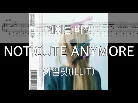 NOT CUTE ANYMORE (계이름 버전) - 아일릿(ILLIT)