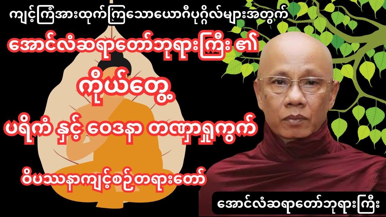 ပရိကံ နှင့် ဝေဒနာ တဏှာရှုကွက် #ပရိတ်တရားတော်များ #တရားတော် #အောင်လံဆရာတော်ဘုရားကြီး