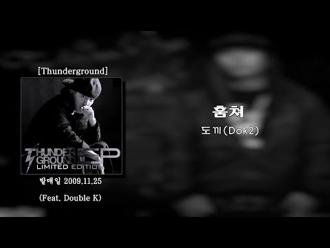 도끼(dok2) - 훔쳐 (Feat. Double K) [가사/lyrics]