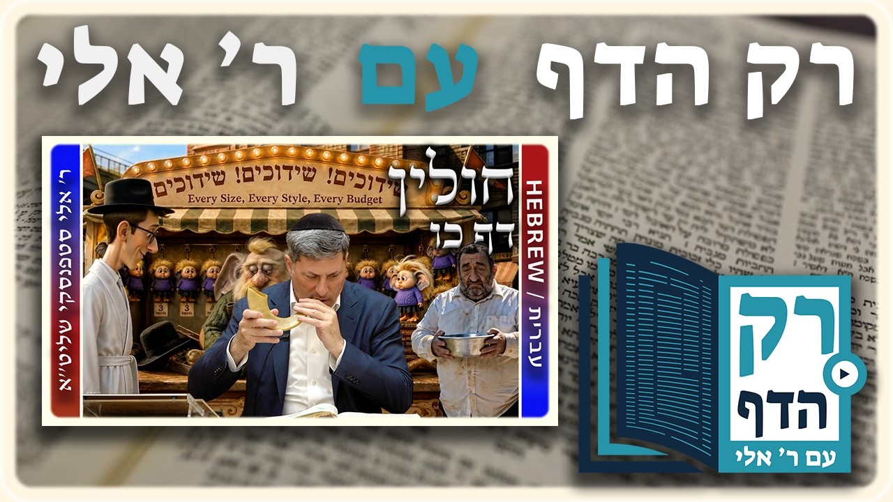 חזרה - חולין דף כו | "רק הדף" עם ר' אלי סטפנסקי