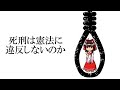 【ゆっくり解説】なぜ死刑は憲法に違反しないのか