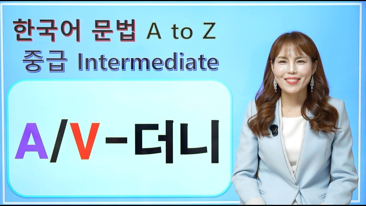 [Korean Grammar] A/V-더니 | 한국어 중급 #korean