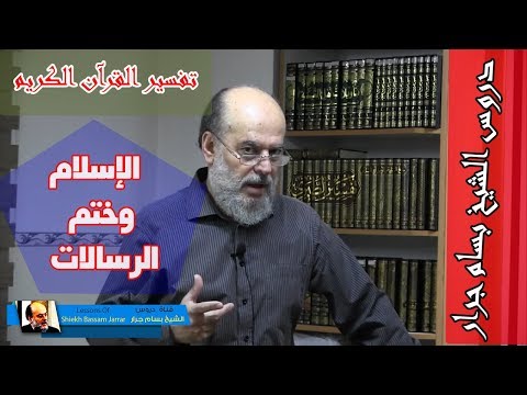 الشيخ بسام جرار تفسير سورة المائدة لكل جعلنا منكم شرعة ومنهاجا