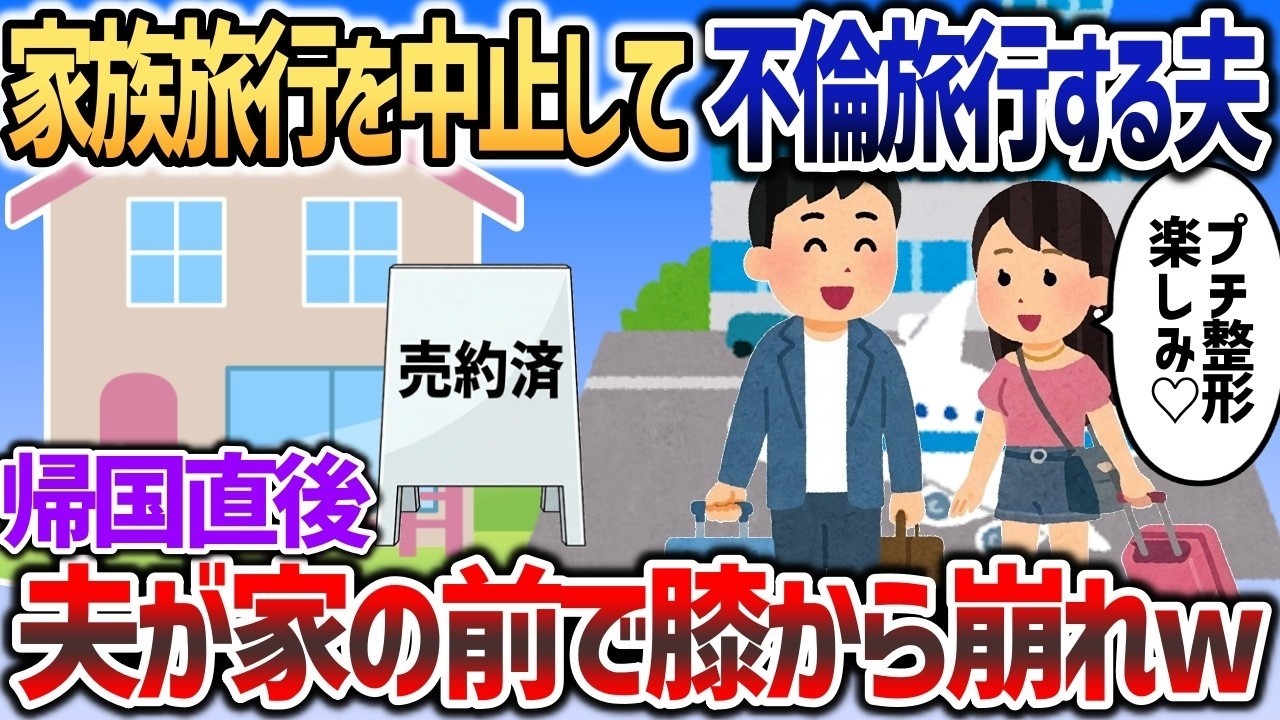家族旅行をドタキャンして浮気相手と不倫旅行に行く夫→帰国した夫が家の前に立つと絶望で崩れ落ちｗ【2chスカッと】