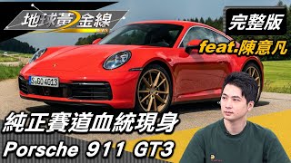 性能逸品開箱! 純正賽道血統Porsche 911 GT3現身 feat.@evanchen68 地球黃金線 20220322 (完整版)Porsche 911GT3.Audi RS4Avant