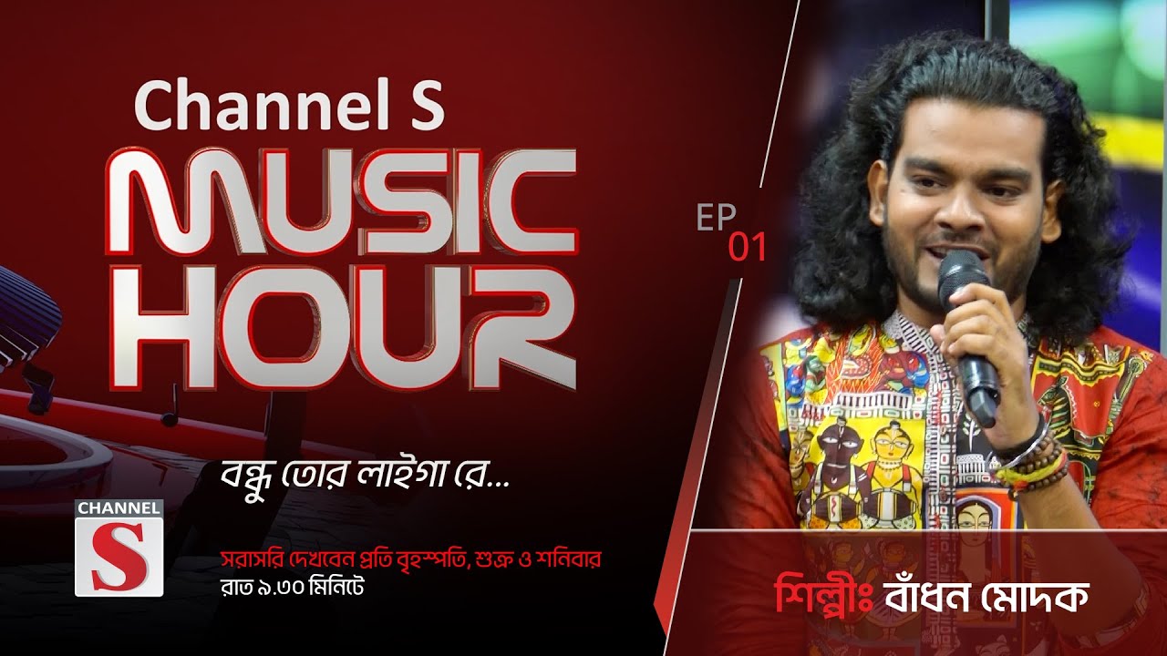 বন্ধু তোর লাইগা রে | Bondhu Tor Laiga Re | Channel S Music Hour | Episode 01 | Channel S