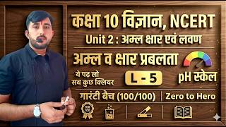 अम्ल व क्षार प्रबलता आसान भाषा में👌 | pH स्केल | pH Scale & Strength of Acid Base |class 10 science