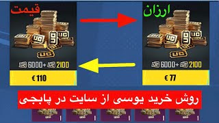 روش خرید یوسی از سایت برای پابجی ✅ چگونه در پابجی یوسی بخریم / خرید یوسی از سایت‌ های  برای پابجی screenshot 1