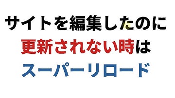 サイトを編集したのにF5で更新されない場合は強制的にスーパーリロード。Chrome、IEなどでキャッシュをクリアする方法