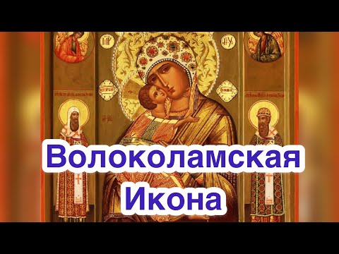 Волоколамская Икона Божией Матери - Пресвятой Девы Марии. Описание, значение иконы. Редкая икона.