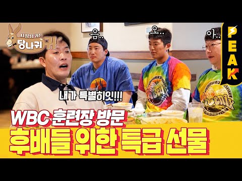 [#피크타임] 밥 먹으면서 경기 얘기하는 선배?😒 WBC를 앞두고 후배들을 찾아간 김병현! | #사장님귀는당나귀귀 | KBS 230305 방송