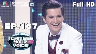 I Can See Your Voice -TH | EP.167 | ชิน ชินวุฒ | 1 พ.ค. 62 Full HD