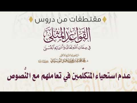 عدم استحياء المتكلمين في تعاملهم مع النصوص | فضيلة الشيخ د.محمد محمدي النورستاني.