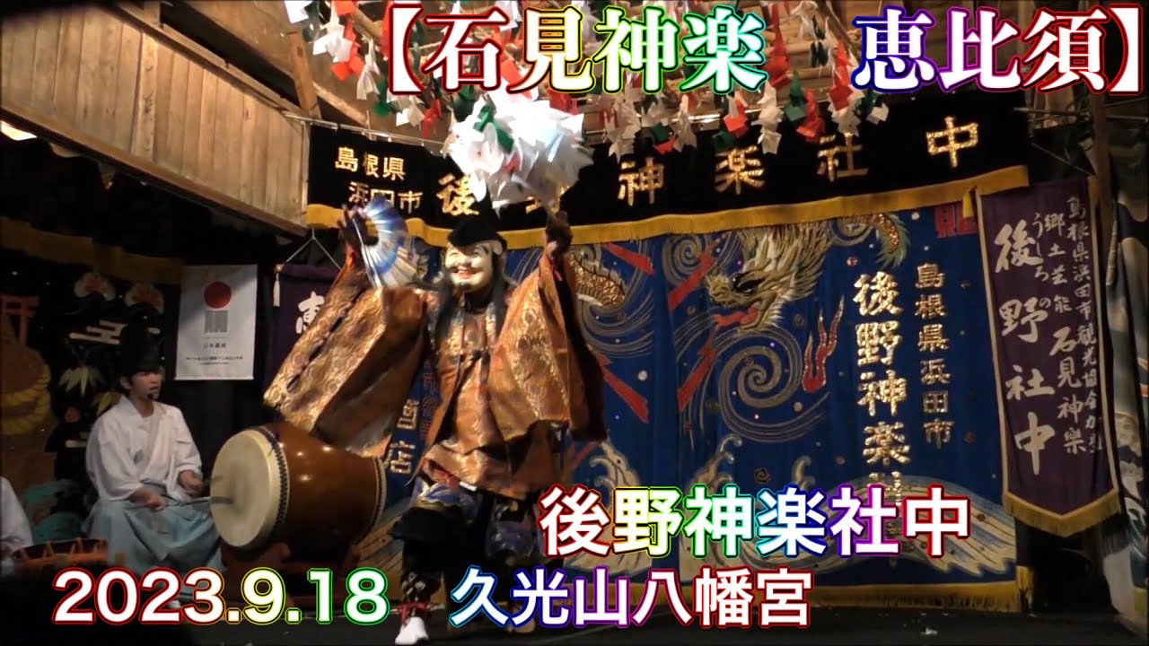 石見神楽 恵比須】 後野神楽社中 2023.9.18 久光山八幡宮奉納神楽 チャプター付き！ 島根県浜田市 - YouTube