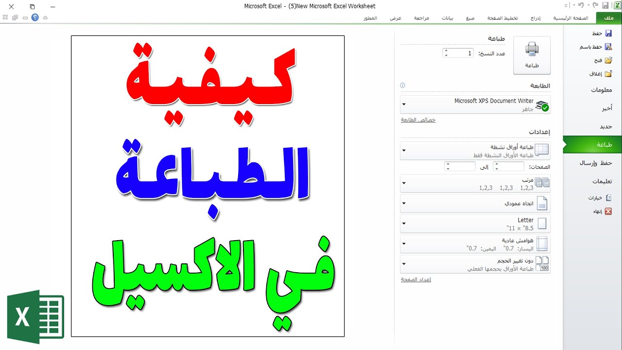 طريقة الطباعة في excel : شرح خطوة بخطوة مع أمثلة عملية