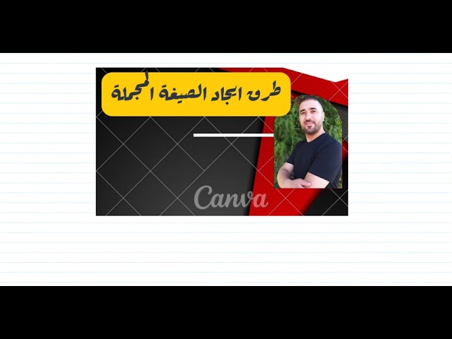 طرق ايجاد الصيغة المجملة  حصة رقم  2