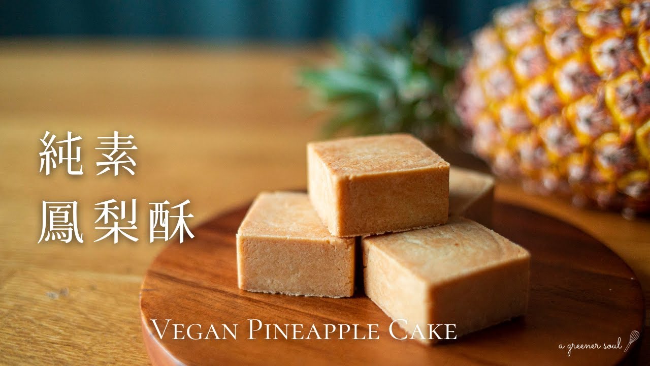【人氣甜點】超簡單食材！〖純素鳳梨酥〗食譜｜How to Make Vegan Pineapple Cake｜#support｜ASMR｜4K
