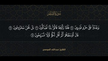 سورة القلم كاملة بصوت الشيخ عبدالله الموسى