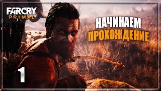 Прохождение FAR CRY PRIMAL — Часть 1 Прохождение FAR CRY PRIMAL — Часть 1
