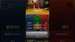 퐁당퐁당 돈불리기 #바카라 #바카라사이트 #바카라실시간 #재테크 #카지노#shorts