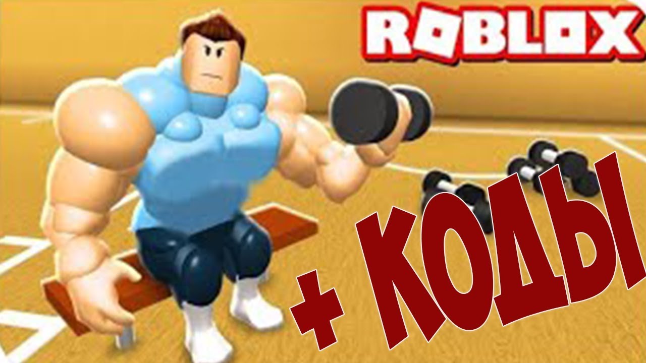 Коды в симулятор качка. Симулятор качка флеш игра. Roblox качок коды. Коды в РОБЛОКС симулятор качка.