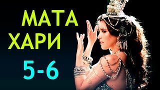 Мата Хари 5-6 серия / Русские новинки фильмов 2017 #анонс Наше кино Мата Хари 5-6 серия / Русские новинки фильмов 2017 #анонс Наше кино