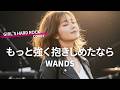 もっと強く抱きしめたなら - WANDS(女性Vo.アレンジ|Female Cover | Hard Rock Style)