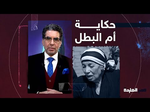 ناصر النهاردة هنقولكم مين هي أم البطل وإيه قصتها وحكايتها من الأول
