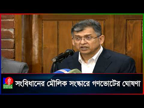 সংবিধান সংস্কারে হবে গণভোট, পাশ হলে রাষ্ট্রপতির স্বাক্ষরে আইন: স্বরাষ্ট্রমন্ত্রী