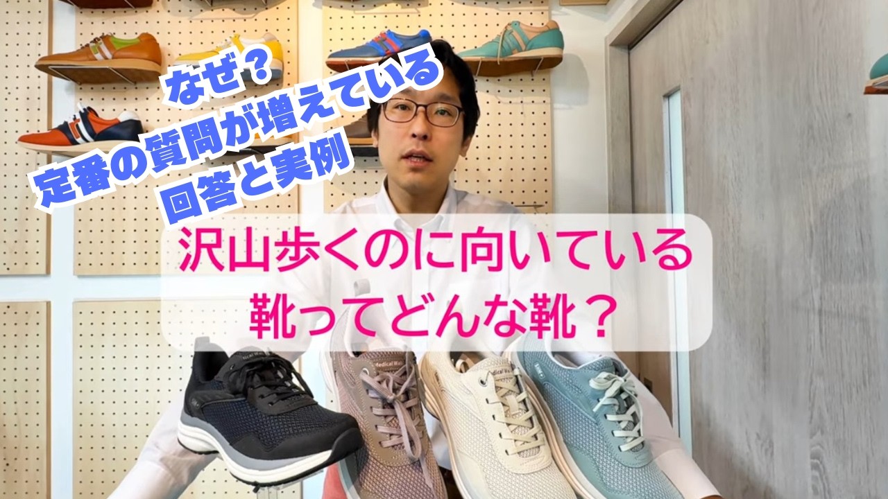 歩きやすい靴ってどんな靴ですか？