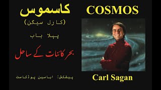 Cosmos by Carl Sagan - Ch 01 - Urdu Audiobook - کاسموس -  کارل سیگن screenshot 5