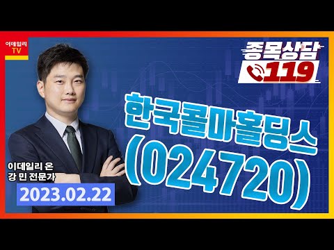 [종목상담119] 강민 | 한국콜마홀딩스