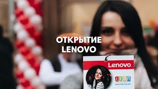 Открытие Магазина Lenovo - Kyiv - Lioncom - Opening & Wow-Events Agency