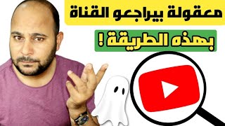 كيف تتم مراجعة قنوات اليوتيوب | ما هي اسباب رفض القناة !