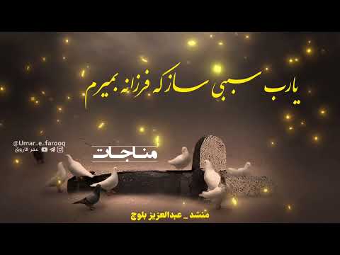 مناجات یارب سـببی سـاز که فرزانه بمیرم به صدای عبدالعزیز بلوچ 