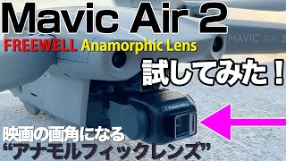 Mavic Air 2が映画の画角に！アナモルフィックレンズ比較。FREEWELL Anamorphic Lens
