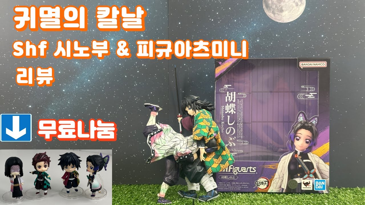 귀멸의칼날 shf시노부 & 피규아츠미니 리뷰 + 무료나눔!