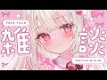 【雑談】夕方にみんなのお名前呼びがしたい💓💓💓#新人vtuber #雑談