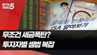 금투세 도입되면 무조건 세금 폭탄?…자산·투자자별 셈법 '복잡' / 머니투데이방송 (뉴스)