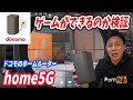 ドコモhome5Gでゲームができるのか検証するのが私の使命
