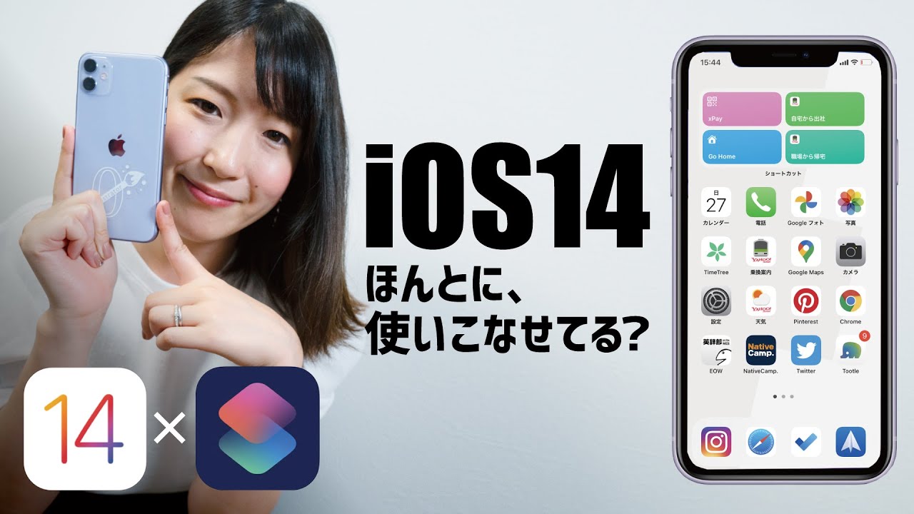 Ios14とショートカットでiphoneはもっと進化する Youtube