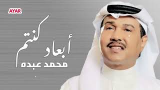 ابعاد كنتم ولا قريبين _ محمد عبده _ النسخه الاصليه ( حصريا)