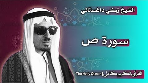 38 سورة ص | القارئ زكي داغستاني