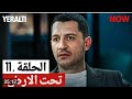 مسلسل تحت الارض الحلقة 11 مدبلج بالعربية