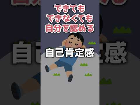 自己効力感 と 自己肯定感 の 違い [精神科] [解説] #shorts