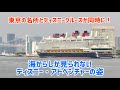 【東京の名所とディズニークルーズ】海の上から見るディズニー・アドベンチャー　東京国際クルーズターミナル停泊中の様子　シンフォニークラシカより　2026/02/24