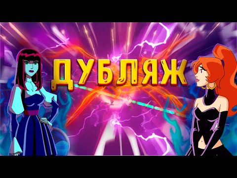 ВЛИЯНИЕ ДУБЛЯЖА В СКУБИ ДУ МИСТИЧЕСКАЯ КОРПОРАЦИЯ